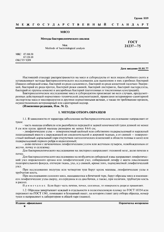 Страница 2 ГОСТ 21237-75