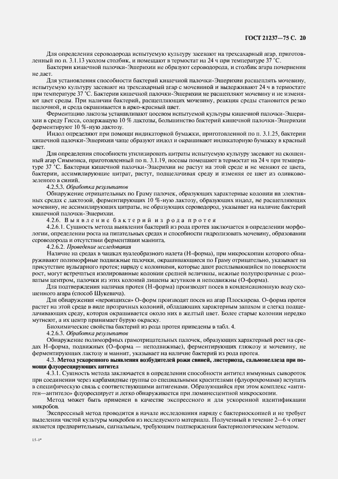 Страница 21 ГОСТ 21237-75