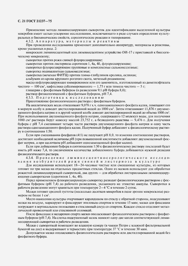 Страница 22 ГОСТ 21237-75