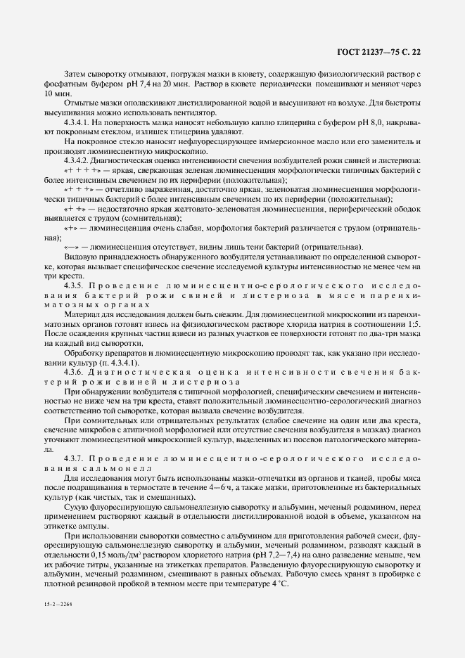 Страница 23 ГОСТ 21237-75