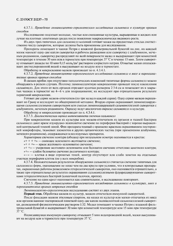 Страница 24 ГОСТ 21237-75