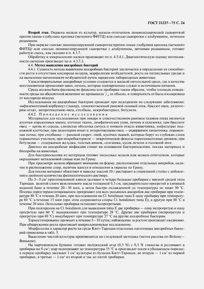 Страница 25 ГОСТ 21237-75