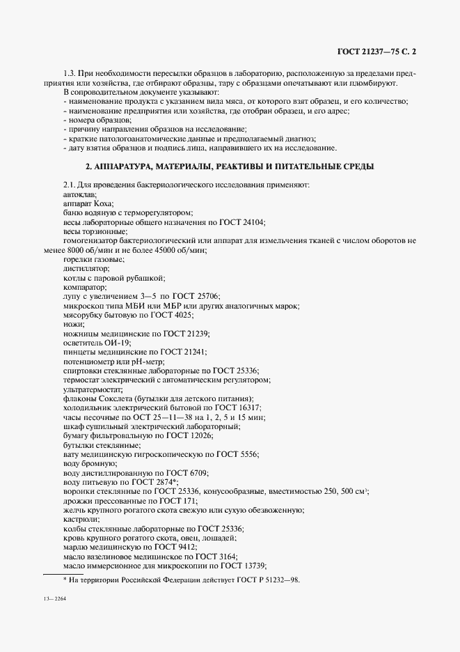 Страница 3 ГОСТ 21237-75