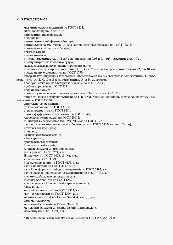 Страница 4 ГОСТ 21237-75