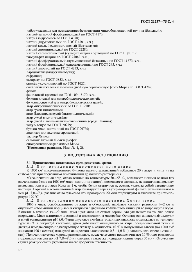 Страница 5 ГОСТ 21237-75