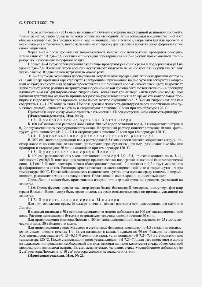 Страница 6 ГОСТ 21237-75