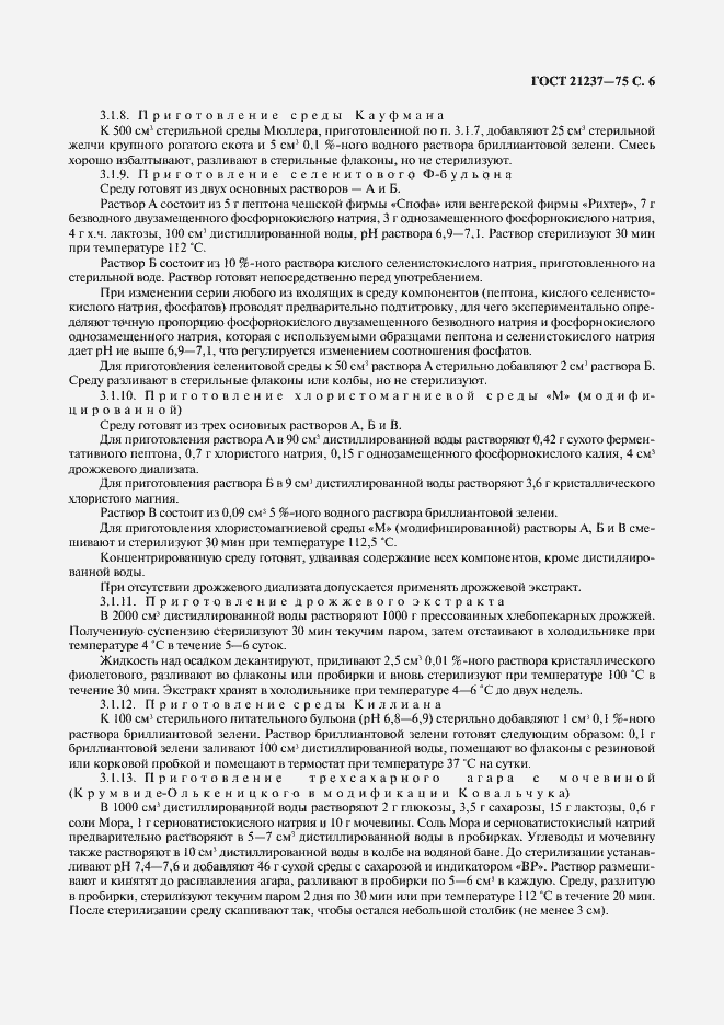 Страница 7 ГОСТ 21237-75