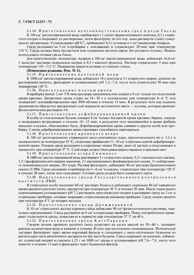 Страница 8 ГОСТ 21237-75