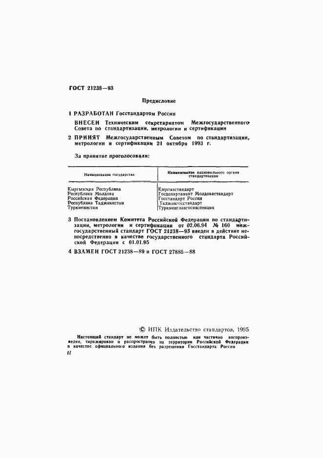 Страница 2 ГОСТ 21238-93