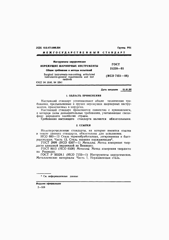 Страница 3 ГОСТ 21238-93