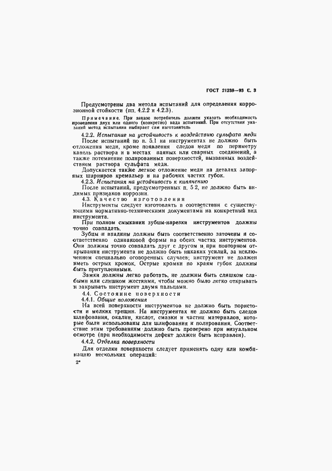 Страница 5 ГОСТ 21238-93