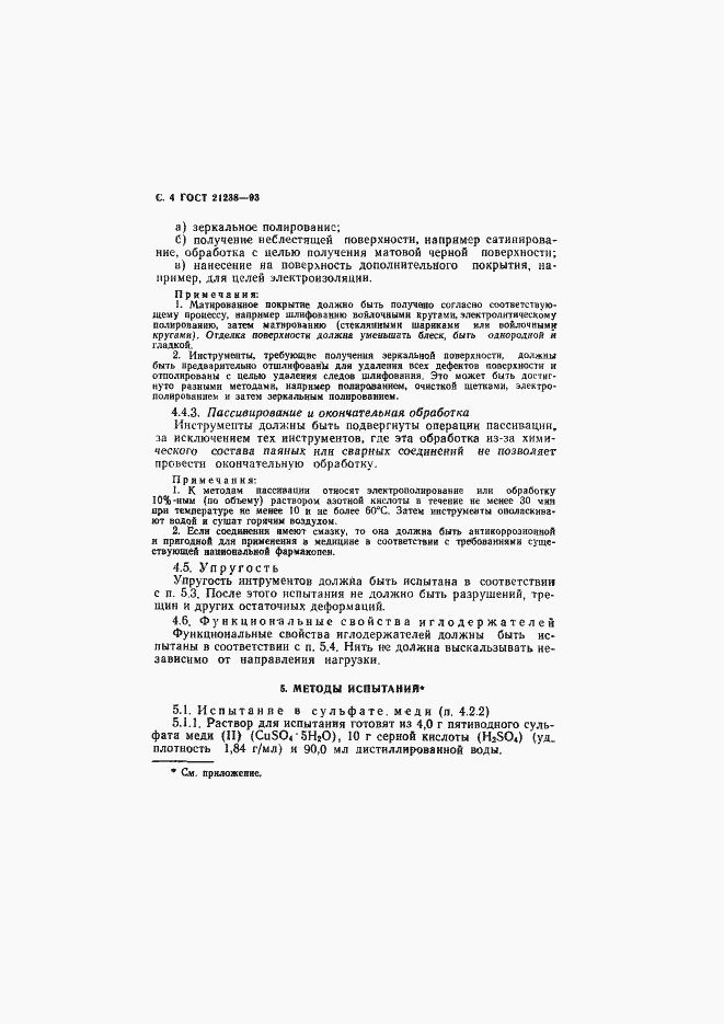 Страница 6 ГОСТ 21238-93