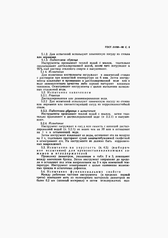 Страница 7 ГОСТ 21238-93