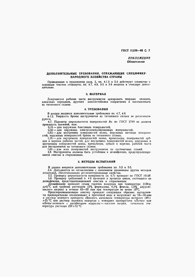 Страница 9 ГОСТ 21238-93