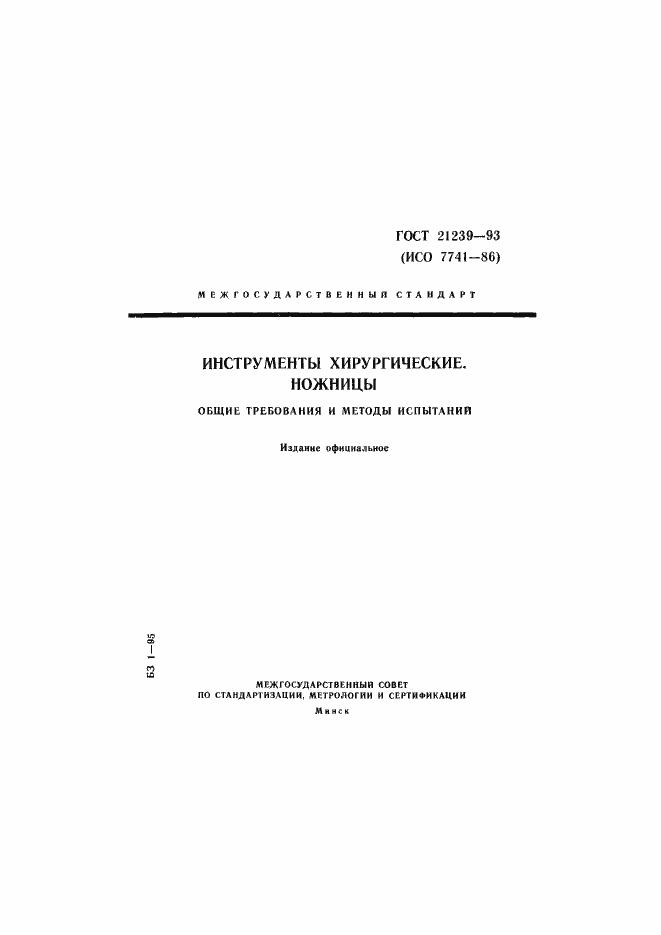 Страница 1 ГОСТ 21239-93