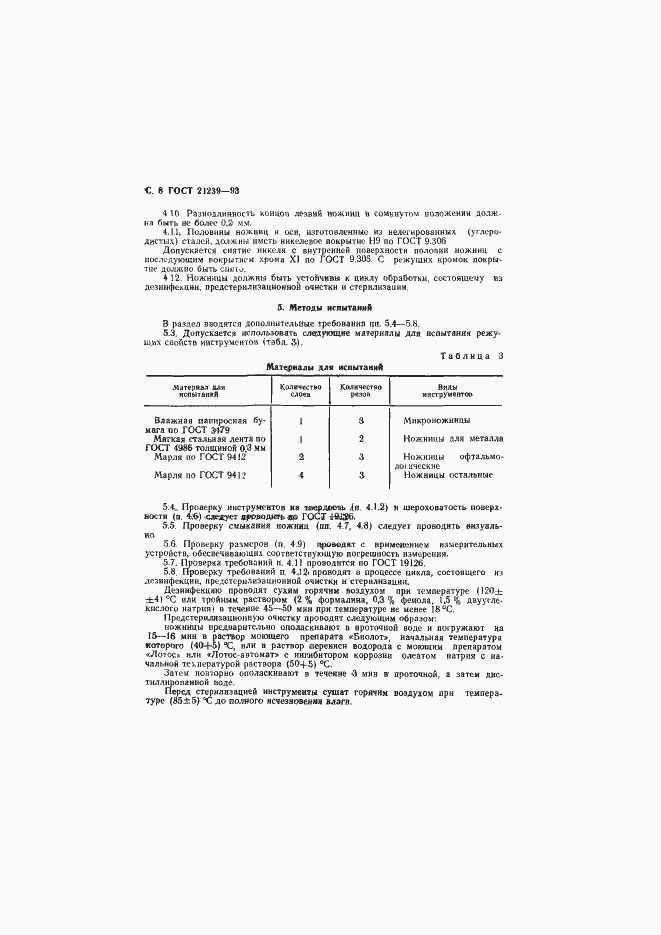 Страница 10 ГОСТ 21239-93