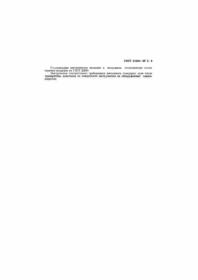 Страница 11 ГОСТ 21239-93