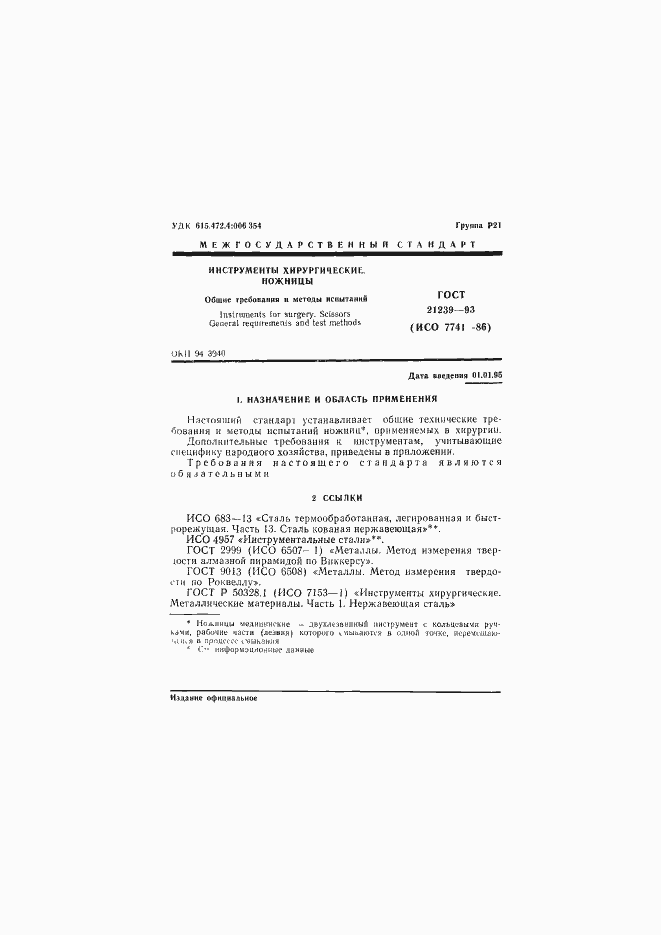 Страница 3 ГОСТ 21239-93