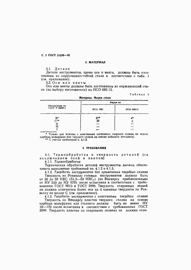 Страница 4 ГОСТ 21239-93