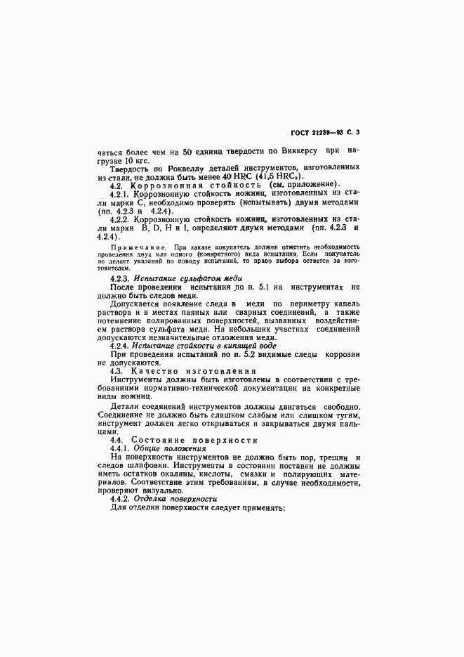 Страница 5 ГОСТ 21239-93