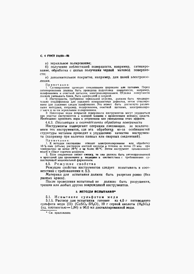 Страница 6 ГОСТ 21239-93