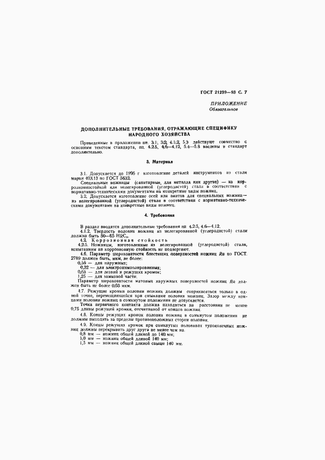 Страница 9 ГОСТ 21239-93