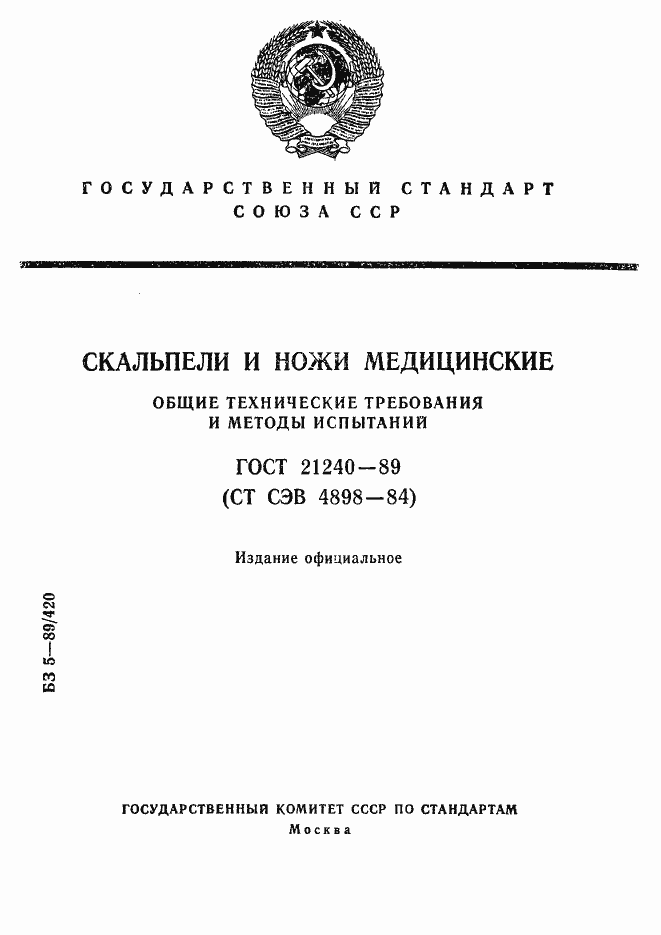 Страница 1 ГОСТ 21240-89