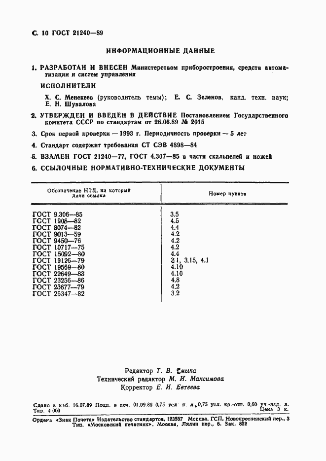 Страница 11 ГОСТ 21240-89