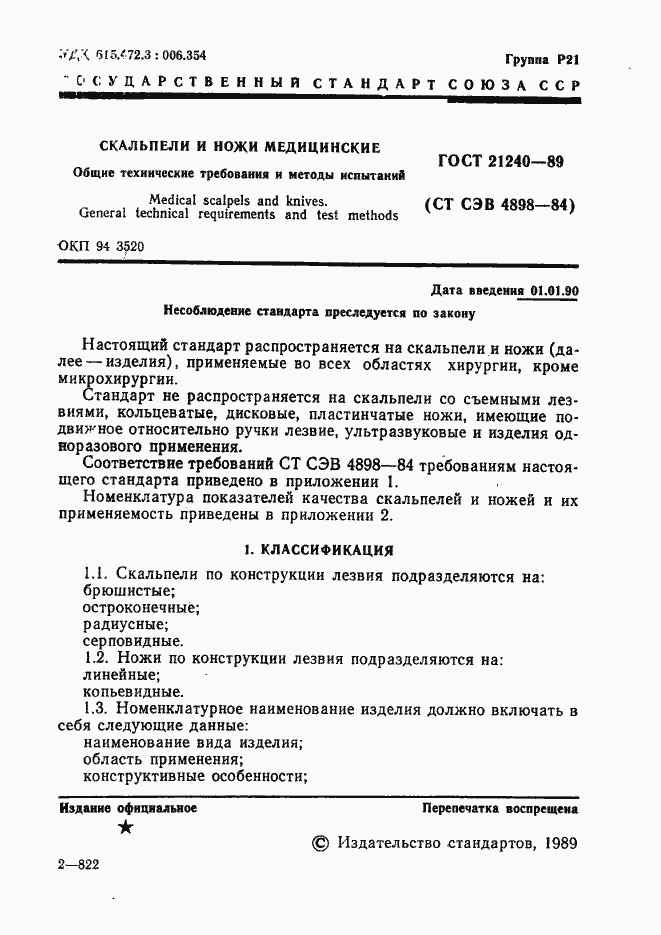 Страница 2 ГОСТ 21240-89