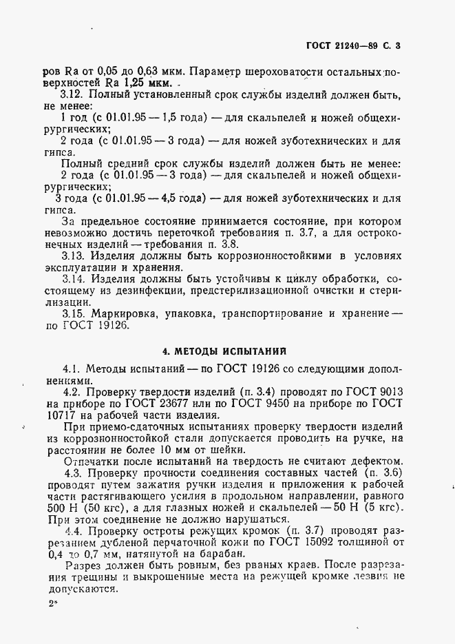 Страница 4 ГОСТ 21240-89