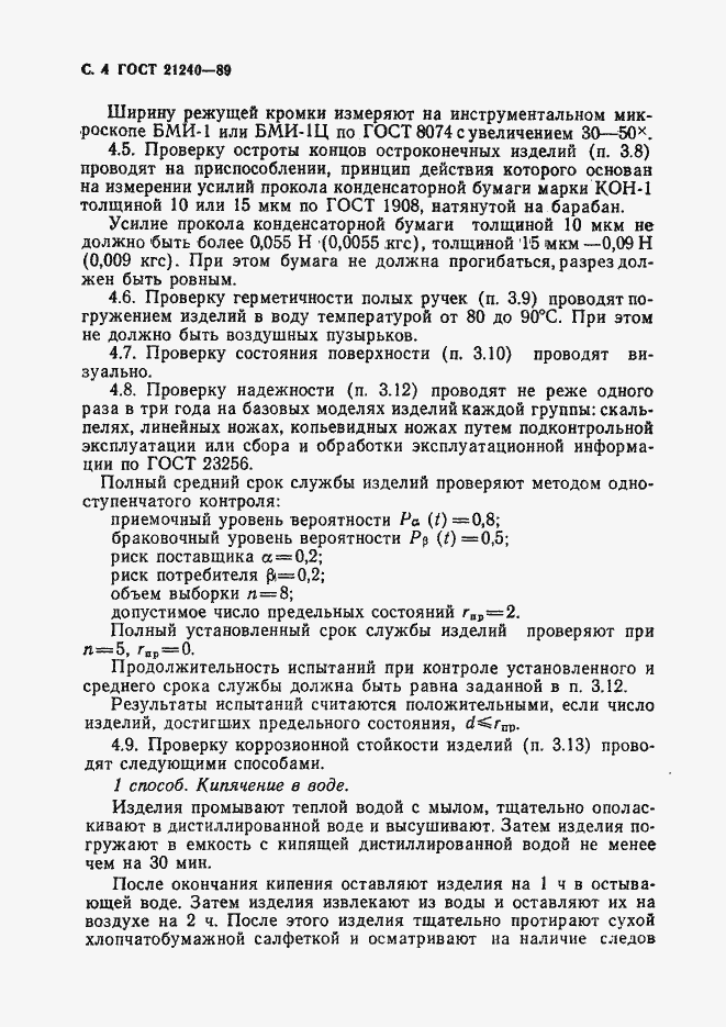 Страница 5 ГОСТ 21240-89