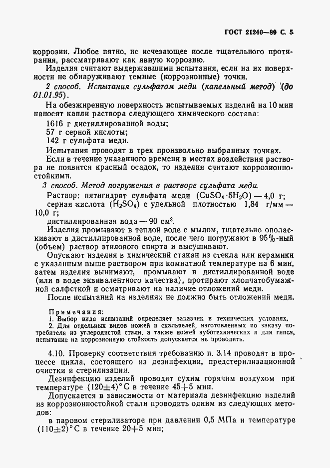 Страница 6 ГОСТ 21240-89