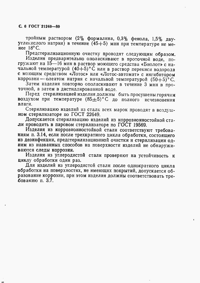 Страница 7 ГОСТ 21240-89