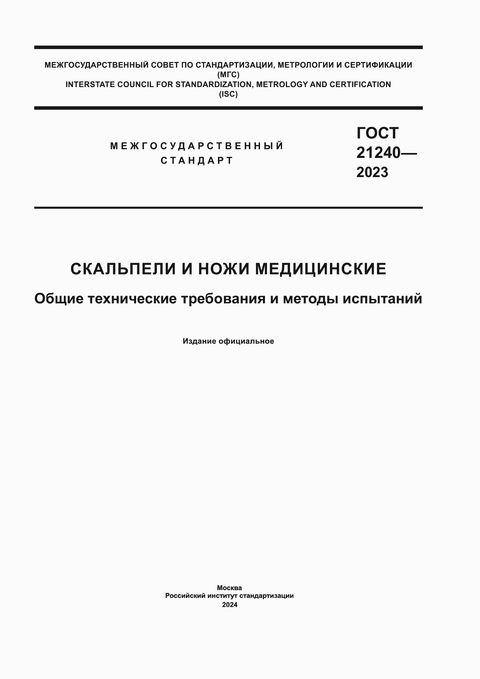 Страница 1 ГОСТ 21240-2023