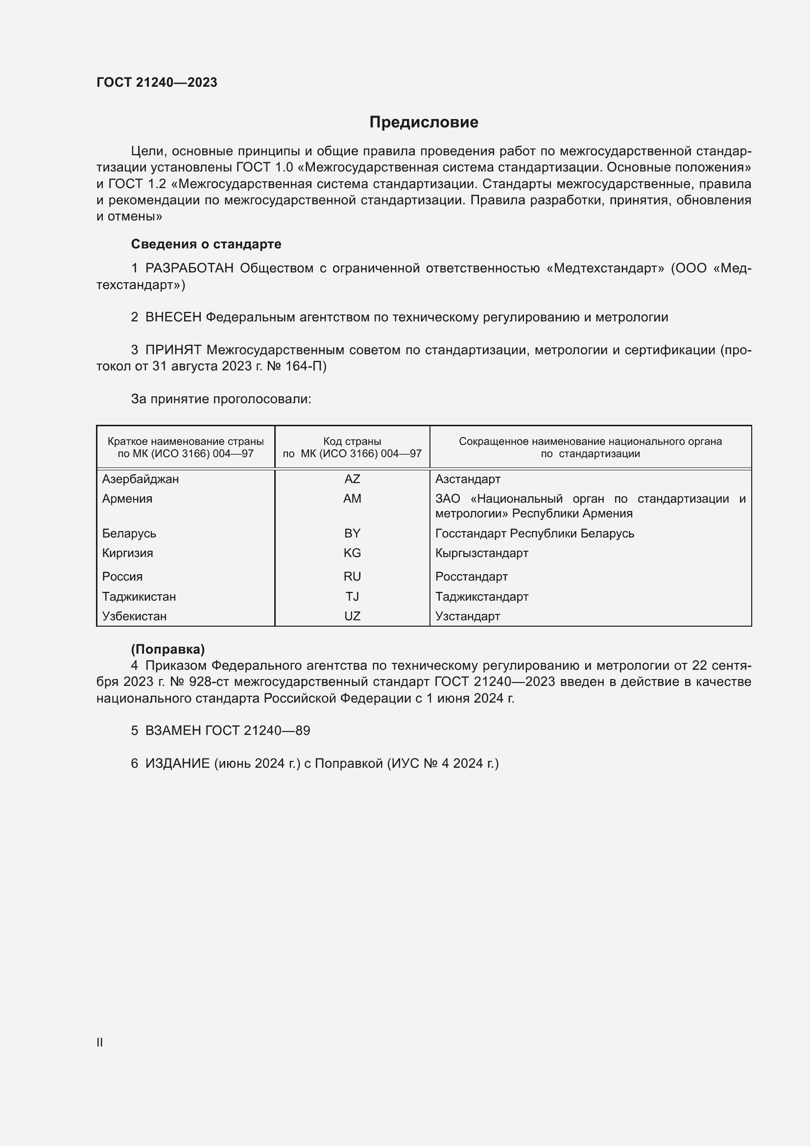 Страница 2 ГОСТ 21240-2023