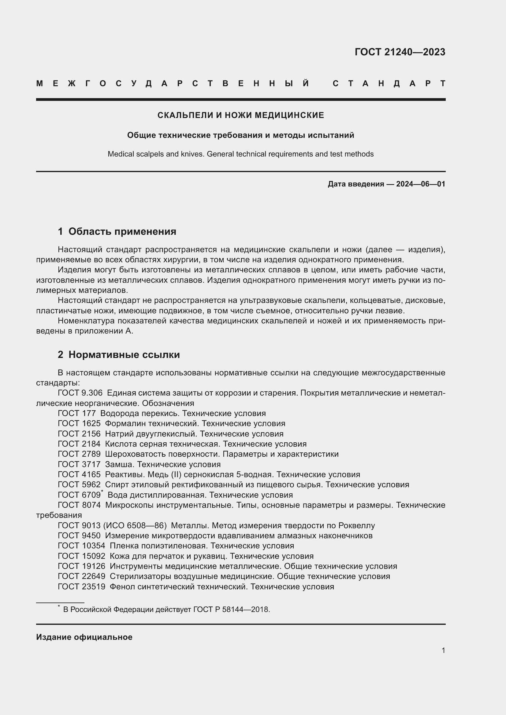 Страница 5 ГОСТ 21240-2023
