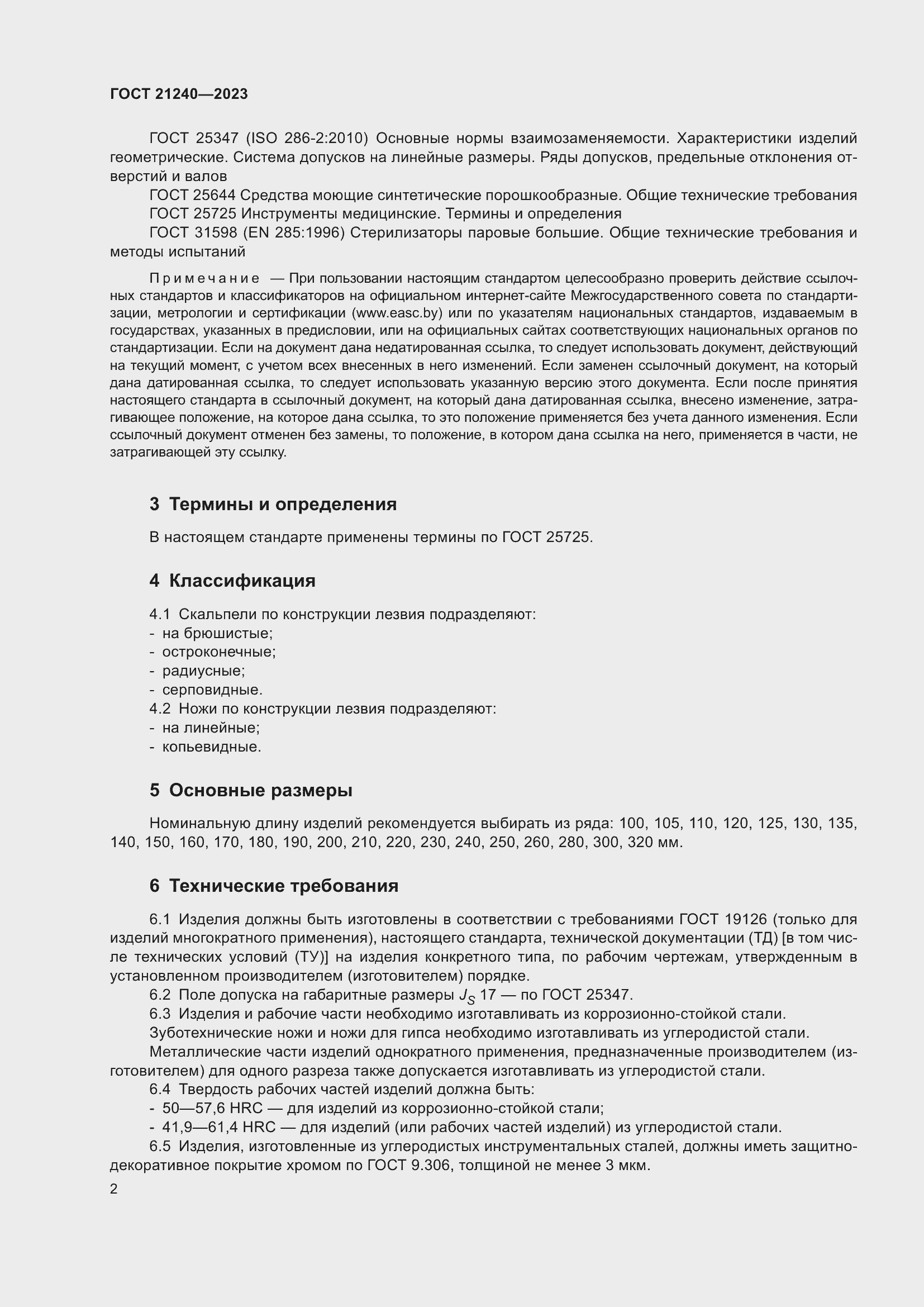 Страница 6 ГОСТ 21240-2023