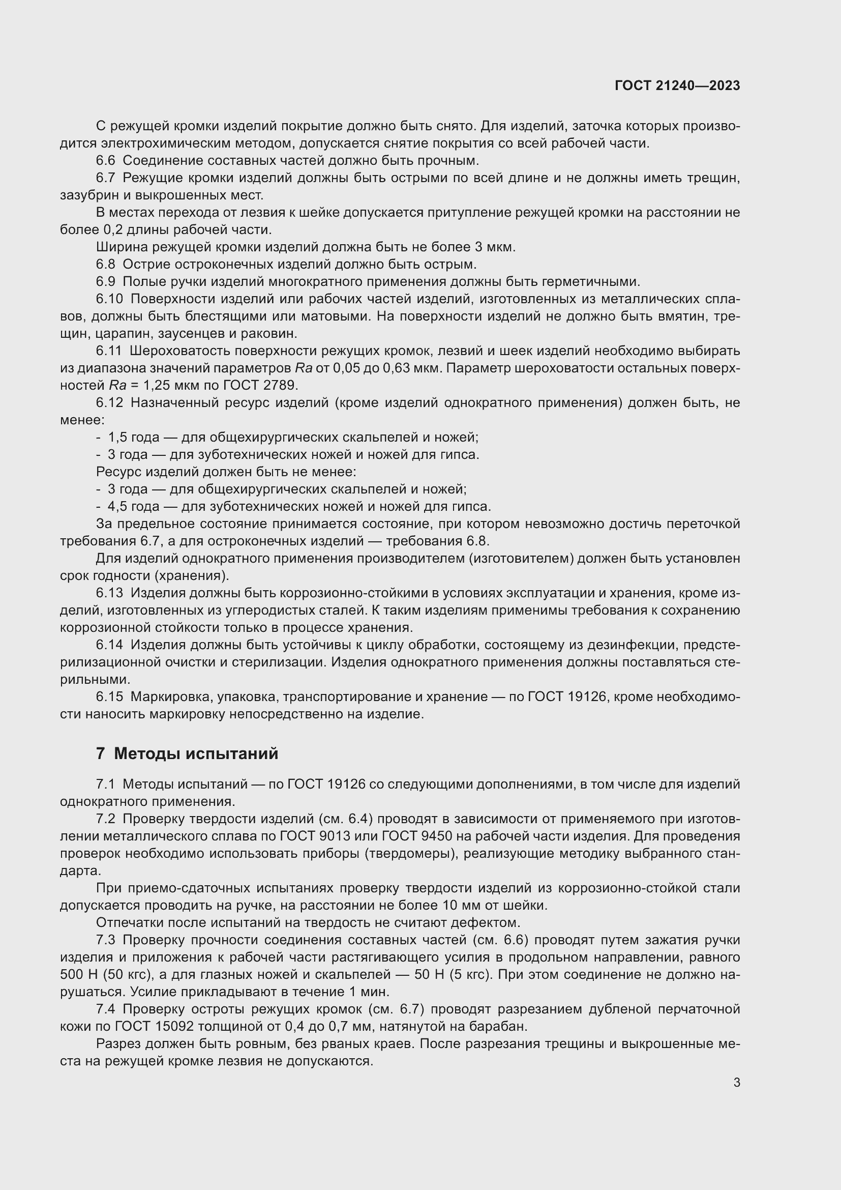 Страница 7 ГОСТ 21240-2023