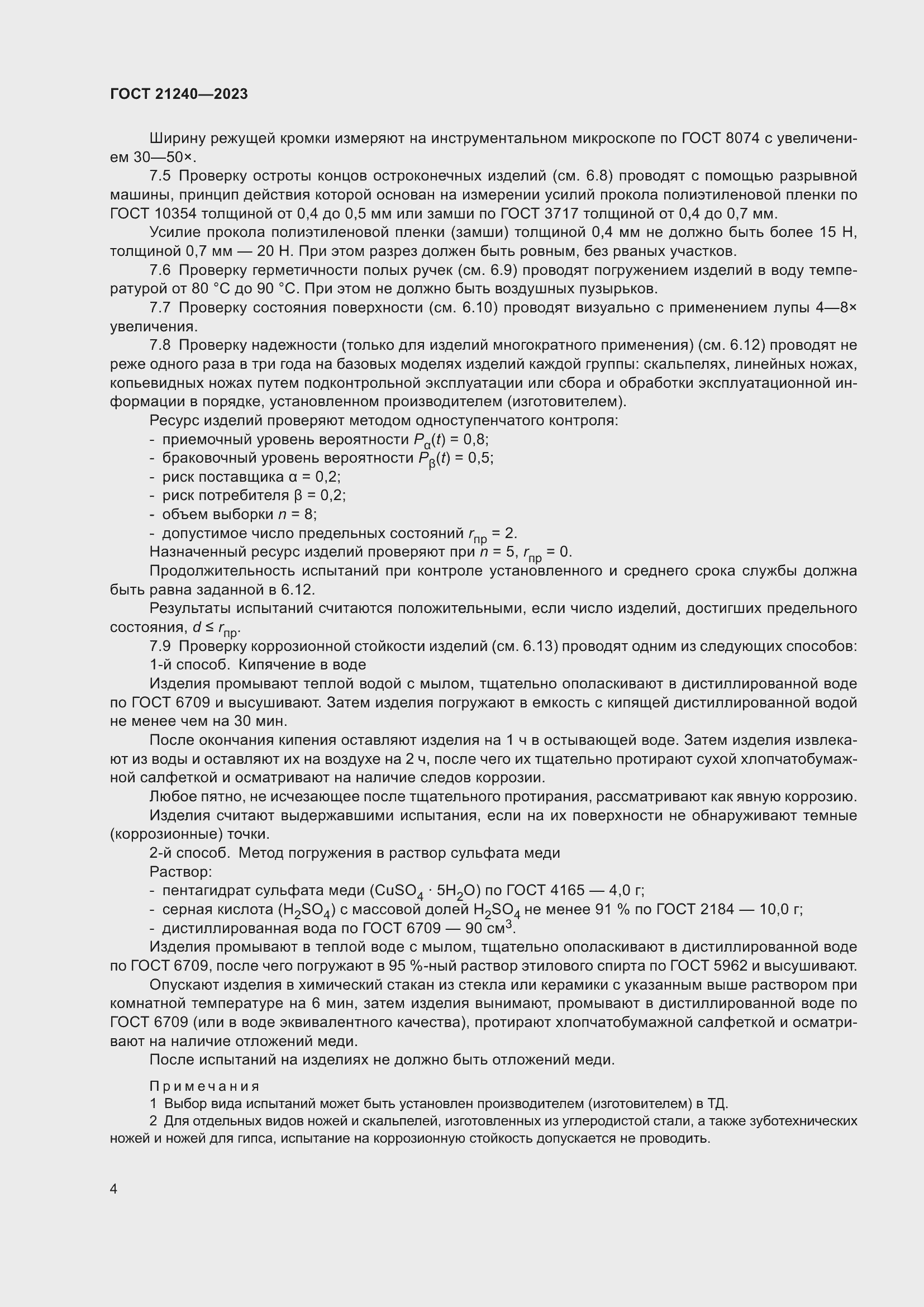 Страница 8 ГОСТ 21240-2023