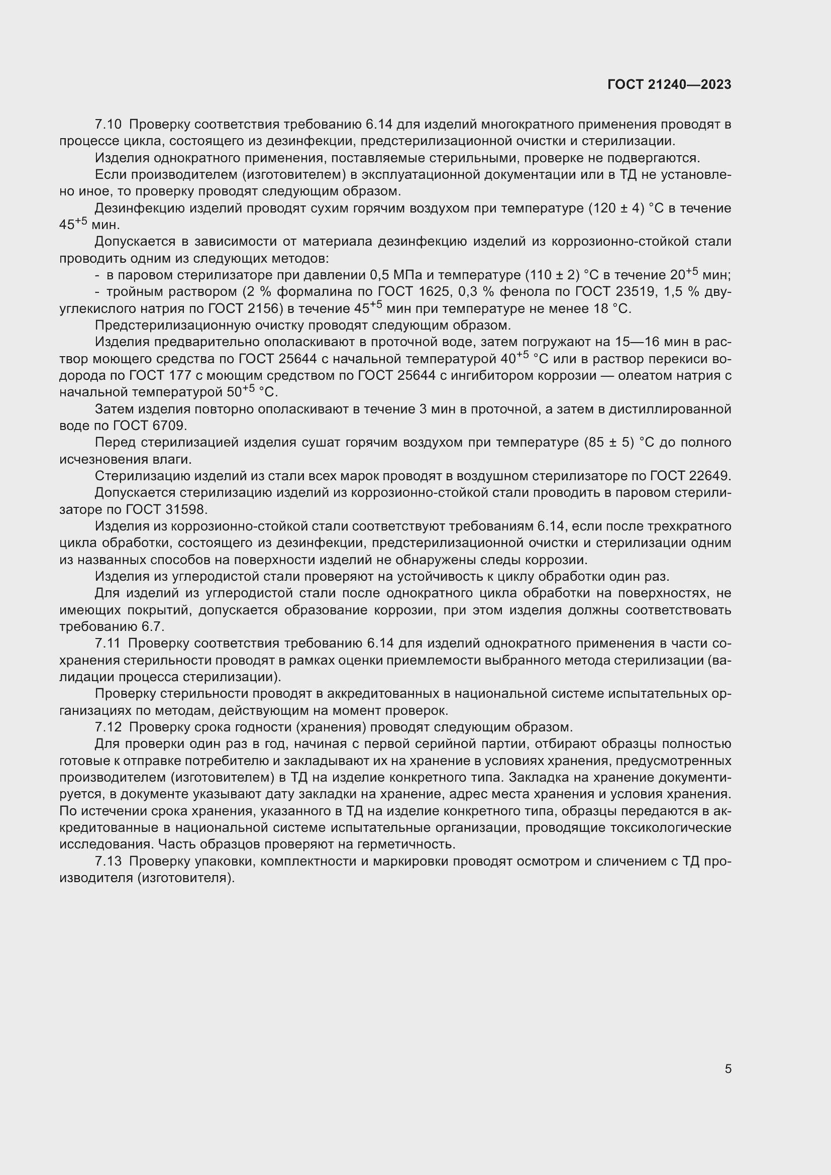 Страница 9 ГОСТ 21240-2023