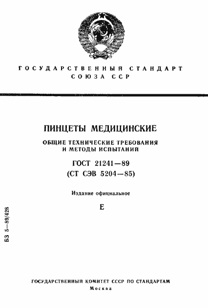 Страница 1 ГОСТ 21241-89