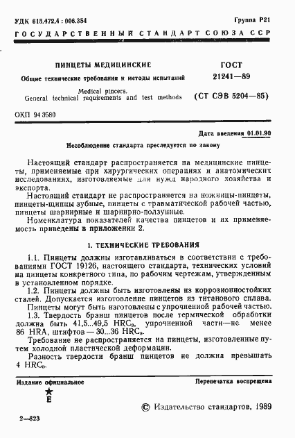 Страница 2 ГОСТ 21241-89