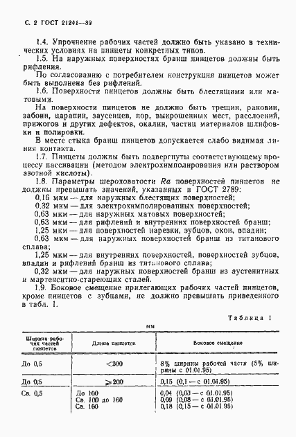 Страница 3 ГОСТ 21241-89
