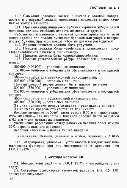 Страница 4 ГОСТ 21241-89