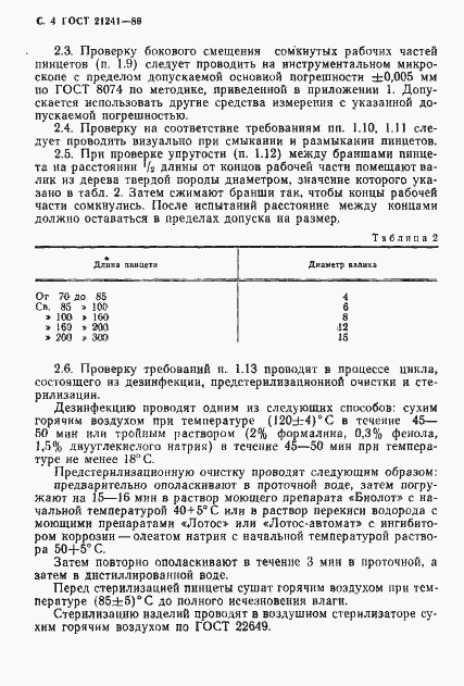 Страница 5 ГОСТ 21241-89