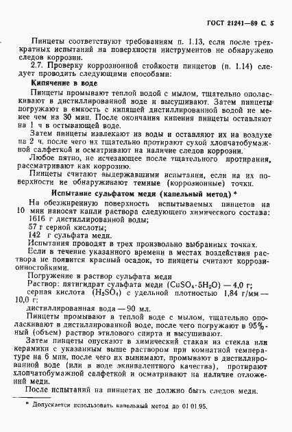 Страница 6 ГОСТ 21241-89