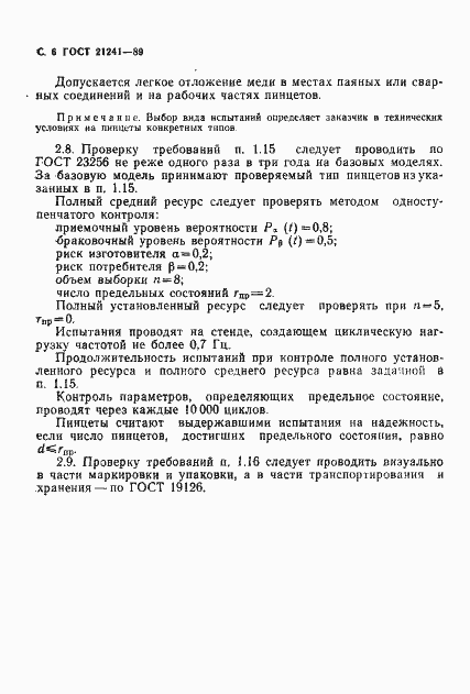 Страница 7 ГОСТ 21241-89