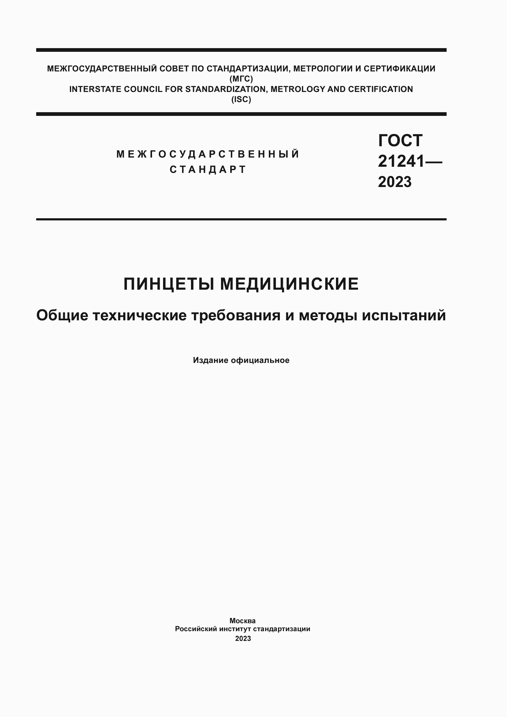 Страница 1 ГОСТ 21241-2023