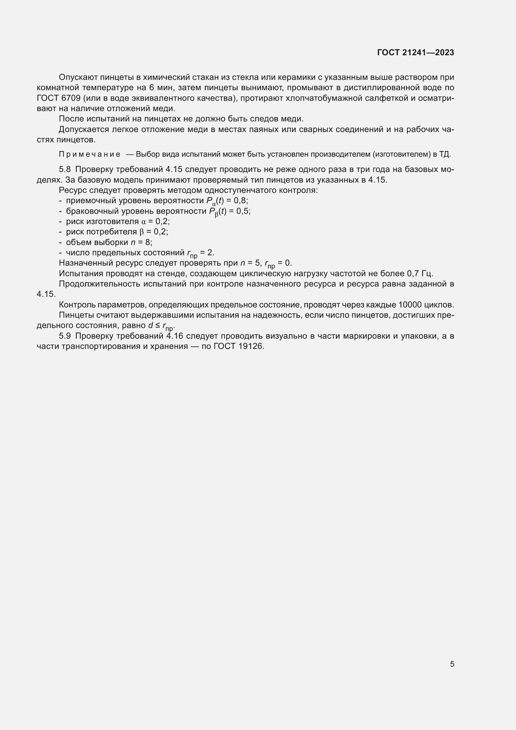 Страница 10 ГОСТ 21241-2023