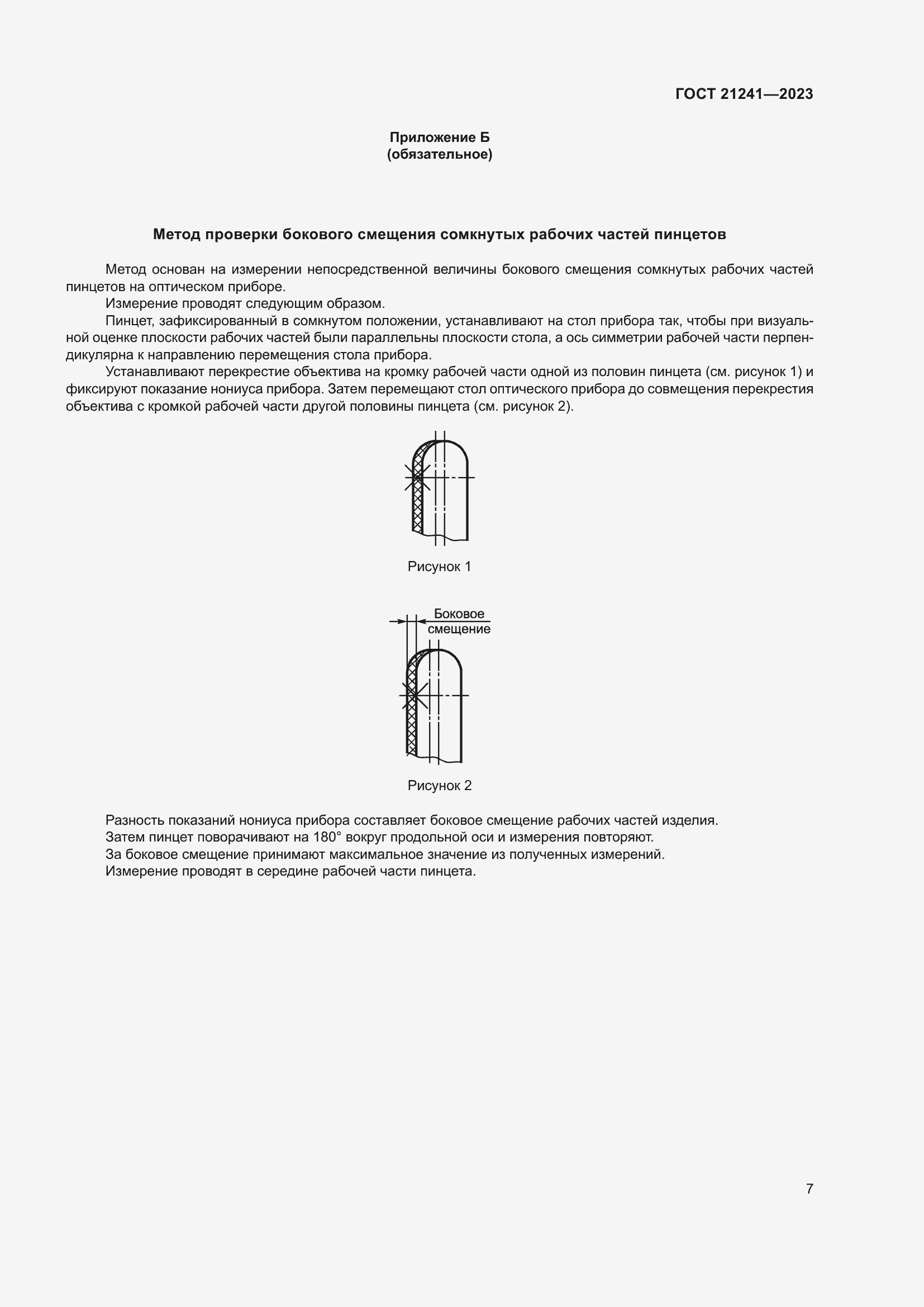Страница 12 ГОСТ 21241-2023